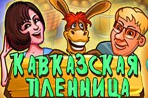 Слоты Кавказская Пленница