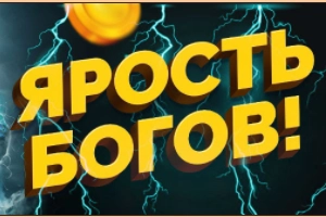 Даже боги не могут изменить прошлое ... Но могут изменить будущее!